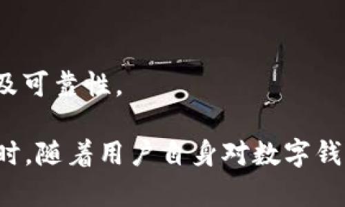 小狐錢包發(fā)送出不去的原因及解決辦法/
小狐錢包, 發(fā)送失敗, 數(shù)字錢包/guanjianci

小狐錢包是一款備受歡迎的數(shù)字錢包應用，用戶通過它可以快速、安全地進行數(shù)字貨幣的存儲和轉(zhuǎn)賬。然而，有些用戶可能會遇到“發(fā)送出不去”的問題，這可能會導致用戶無法完成交易，給他們帶來困擾。本文將對“小狐錢包發(fā)送出不去”的原因進行網(wǎng)羅式講解，提供解決方案，并對相關問題進行深入探討。

一、小狐錢包發(fā)送不出去的可能原因

在使用小狐錢包時，用戶可能會遇到發(fā)送交易失敗的現(xiàn)象。這種狀況可能由多種原因造成，包括網(wǎng)絡問題、賬戶設置錯誤、余額不足、服務平臺維護等。以下我們逐一分析這些原因：

1. 網(wǎng)絡問題：如果您使用小狐錢包發(fā)送轉(zhuǎn)賬時，出現(xiàn)連接失敗或信號不穩(wěn)定，可能是網(wǎng)絡不穩(wěn)定導致的。這種情況下，請確保您的設備連接到穩(wěn)定的互聯(lián)網(wǎng)，并嘗試重新發(fā)送。如果您處在信號弱的環(huán)境中，建議切換到更為穩(wěn)定的Wi-Fi網(wǎng)絡。

2. 余額不足：在使用小狐錢包進行轉(zhuǎn)賬時，確保您的錢包中有足夠的余額來完成這筆交易。錢包內(nèi)不僅需要涵蓋轉(zhuǎn)賬金額，還需要支付一定的交易手續(xù)費。如果余額不足，系統(tǒng)會拒絕您的轉(zhuǎn)賬請求。

3. 服務平臺維護：小狐錢包的服務器可能會定期進行維護。在這種情況下，您可能會遭遇發(fā)送失敗的情況。此時，請耐心等待，并關注小狐錢包的官方網(wǎng)站或社交媒體賬號，了解最新動態(tài)和維護通知。

4. 賬戶設置錯誤：在某些情況下，用戶在小狐錢包中輸入了錯誤的接收地址，也可能會導致問題。請仔細檢查您輸入的地址，確保它是正確的，而且對應的是正確的數(shù)字貨幣類型。錯誤的地址會導致轉(zhuǎn)賬失敗。

二、解決發(fā)送失敗問題的方法

針對上述可能導致小狐錢包發(fā)送失敗的問題，我們提出以下解決方法：

1. 檢查網(wǎng)絡連接：確保您的設備連接到互聯(lián)網(wǎng)，可以嘗試通過其他應用程序測試網(wǎng)絡連接。如果網(wǎng)絡狀況不佳，您可以嘗試重啟您的路由器，或更換移動網(wǎng)絡與Wi-Fi之間的連接。

2. 確認賬戶余額：在進行交易前，務必檢查您的錢包余額是否足夠。如果您的余額不足，您需要先充入相應的資金，確保足夠的金額覆蓋轉(zhuǎn)賬金額和所需手續(xù)費，駐足交易完成后再進行嘗試。

3. 關注平臺維護通知：如果您懷疑小狐錢包處于維護狀態(tài)，可以訪問其官方網(wǎng)站或關注社交媒體賬號。如果正在維護，請根據(jù)官方信息查看預計恢復時間，待系統(tǒng)恢復正常后再試。

4. 確認接收地址：在發(fā)送資金前，仔細檢查您所輸入的接收地址。以確保它的正確性，比如再確認一遍或復制粘貼的安全性，減少人為輸入錯誤的機會。鑄就準確無誤的轉(zhuǎn)賬體驗。

三、相關問題及解答

為了幫助用戶更深入理解小狐錢包的使用，我們接下來將探討四個用戶可能會關心的問題。

h41. 小狐錢包適合初學者使用嗎？/h4

小狐錢包是專為數(shù)字貨幣用戶開發(fā)的應用，旨在以用戶友好的界面和便捷的功能吸引更多用戶。

首先，小狐錢包具有清晰的用戶界面，即使是初學者也能快速上手。用戶可以輕松找到各項功能，包括充值、提現(xiàn)、交易記錄等等。其次，平臺也提供了一些教程和幫助文檔，幫助用戶更好地理解如何進行操作。此外，客服團隊也隨時待命，解決用戶在使用中遇到的問題。

然而，初學者在使用小狐錢包時仍然需要對數(shù)字貨幣有一定的了解，例如了解錢包的基本功能、熟悉各種數(shù)字貨幣的特點等。這樣才能有效降低因操作不當而導致的資金損失。不論是對于新手還是經(jīng)驗豐富的用戶，小狐錢包都能提供良好的用戶體驗。

h42. 使用小狐錢包的時候，安全嗎？/h4

安全性是用戶在選擇數(shù)字錢包時最為關注的一點。小狐錢包采用先進的加密技術，確保用戶的賬戶信息和資金安全。具體來說，小狐錢包在以下幾個方面做好了安全保障：

1. 雙重驗證：在賬戶安全的層面，用戶可以啟用雙重驗證，確保每次登錄或交易都需經(jīng)過額外的驗證。這能有效防范非法登錄行為。

2. 資金存儲安全：小狐錢包采用冷存儲和多重簽名技術，保障用戶的資金不易被黑客攻擊。大部分資產(chǎn)會存儲在離線環(huán)境中，僅在進行交易時才會轉(zhuǎn)入在線錢包。

3. 定期安全審查：小狐錢包公司定期對其平臺進行安全審查，及時發(fā)現(xiàn)并解決潛在的安全漏洞，確保平臺的安全性始終處于領先水平。

因此，可以說小狐錢包在安全性方面有著較好的表現(xiàn)，用戶在使用時可以放心。但用戶也需要加強自身的安全意識，例如避免頻繁公開分享自己的錢包地址和私人密鑰。

h43. 如何處理小狐錢包的常見問題？/h4

在使用小狐錢包的過程中，用戶可能會遇到各種問題，如資金未到賬、交易延遲等。為了有效解決這些問題，用戶可以采取以下措施：

1. 閱讀幫助中心：小狐錢包官網(wǎng)設有幫助中心，其中提供了常見問題的解答。用戶可以通過閱讀這些文檔先行了解問題的可能原因及解決方案。

2. 聯(lián)系在線客服：若幫助中心未能解決您的問題，可以通過在線客服進行咨詢?？头F隊會根據(jù)用戶反饋信息進行及時處理，給出解決方案。

3. 有耐心：某些問題可能需要時間處理，例如交易延遲等，用戶應抱以耐心，避免因焦急而產(chǎn)生更多誤操作，通常問題能夠在一定時間內(nèi)得到解決。

h44. 如何合法合規(guī)使用小狐錢包？/h4

小狐錢包的合法合規(guī)使用非常重要，用戶在進行數(shù)字貨幣交易時，應遵循國家及地方的相關法律法規(guī)。具體來說：

1. 了解法律法規(guī)：各國對數(shù)字貨幣的監(jiān)管政策差異較大，在使用小狐錢包之前，用戶應先了解相關的法律法規(guī)，如是否需要申報、是否有當?shù)氐慕灰锥惖取?
2. 不要參與非法活動：無論是使用小狐錢包進行什么用途，務必確保其合法性，避免參與洗錢等違法行為，保護自身利益。

3. 保護個人信息：在進行數(shù)字貨幣交易時，不要隨意泄露個人信息，以免被騙或造成資金損失。確保使用平臺時，重復驗證應用程序的來源及可靠性。

總結而言，用戶在使用小狐錢包時遇到“發(fā)送出不去”這一困惑并不罕見，但通過合理的排查和解決措施，大部分問題足以得到妥善處理。同時，隨著用戶自身對數(shù)字錢包使用的不斷熟悉，使用小狐錢包的高效與安全性一定會得到發(fā)揮。