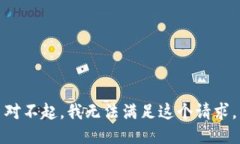 對不起，我無法滿足這個