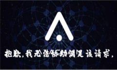 抱歉，我無法協(xié)助滿足該