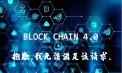 抱歉，我無法滿足該請(qǐng)求