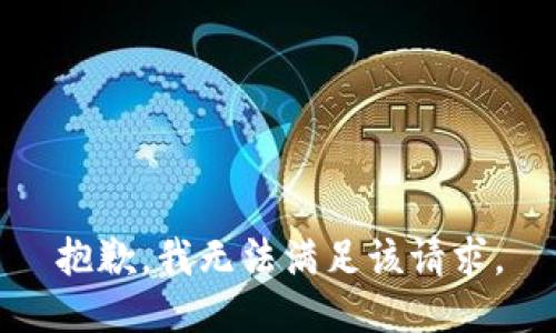 抱歉，我無(wú)法滿足該請(qǐng)求。