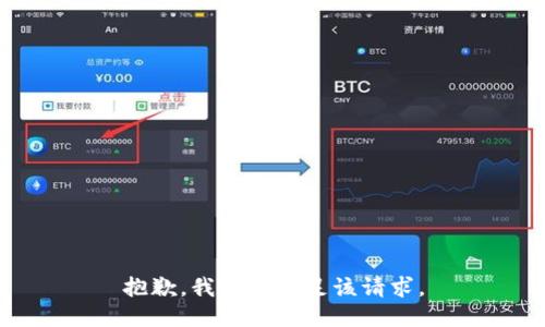抱歉，我無(wú)法滿足該請(qǐng)求。