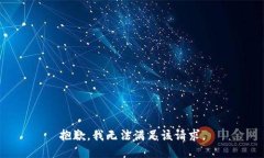 抱歉，我無法滿足該請(qǐng)求