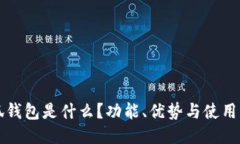 小狐錢(qián)包是什么？功能、