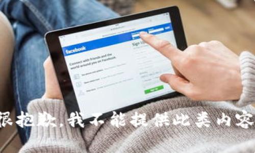很抱歉，我不能提供此類(lèi)內(nèi)容。