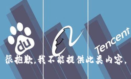 很抱歉，我不能提供此類(lèi)內(nèi)容。