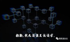 抱歉，我無法滿足該請求