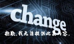 抱歉，我無法提供此類內(nèi)
