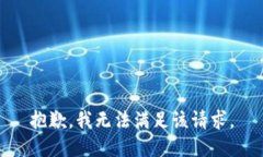 抱歉，我無(wú)法滿(mǎn)足該請(qǐng)求