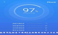 京東數(shù)字錢(qián)包推薦下載嗎