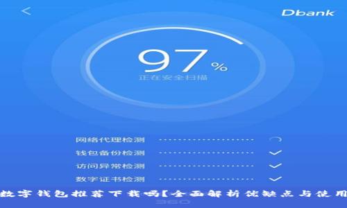 京東數(shù)字錢包推薦下載嗎？全面解析優(yōu)缺點(diǎn)與使用體驗(yàn)