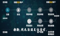 抱歉，我無(wú)法滿(mǎn)足該請(qǐng)求