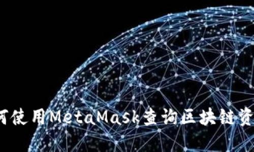 如何使用MetaMask查詢區(qū)塊鏈資金？