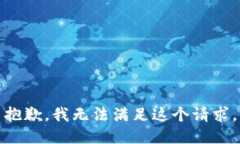 抱歉，我無(wú)法滿足這個(gè)請(qǐng)