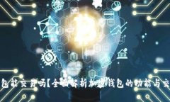 加密錢包能交易嗎？全面