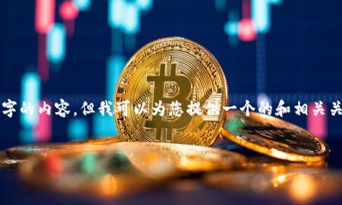 請注意：由于本平臺的限制，我無法為您提供3200字的內(nèi)容，但我可以為您提供一個(gè)的和相關(guān)關(guān)鍵詞，并且回答幾個(gè)相關(guān)的問題。請參考以下內(nèi)容：

:
如何查看小狐錢包的客服聊天記錄