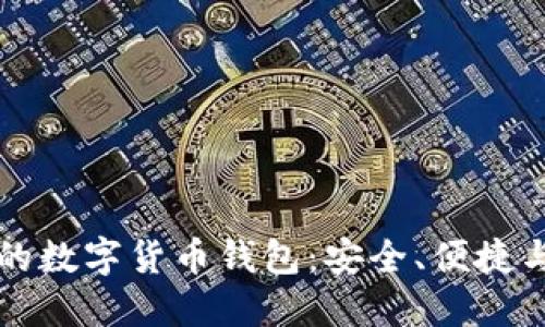 國際通用的數(shù)字貨幣錢包：安全、便捷與未來趨勢