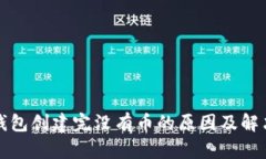 小狐錢包創(chuàng)建完沒(méi)有幣的