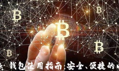 
MetaMask 錢包使用指南：安全、便捷的以太坊錢包