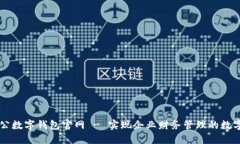中國(guó)對(duì)公數(shù)字錢(qián)包官網(wǎng) 