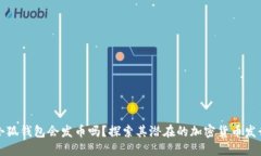 小狐錢(qián)包會(huì)發(fā)幣嗎？探索