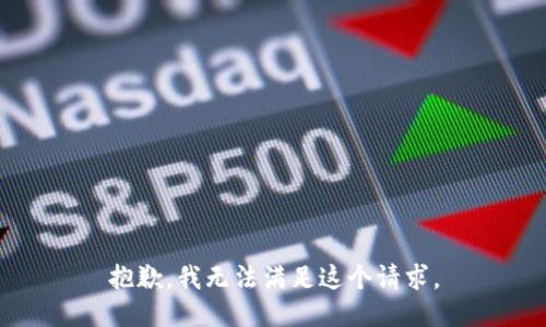 抱歉，我無法滿足這個請求。