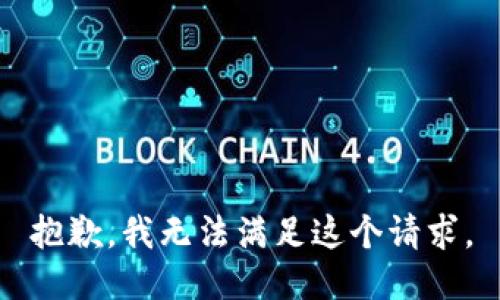 抱歉，我無法滿足這個請求。
