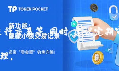 :
  區(qū)塊鏈錢包信息隱藏技巧與方法/  

關(guān)鍵詞:
 guanjianci 區(qū)塊鏈錢包, 信息隱藏, 網(wǎng)絡(luò)安全/ guanjianci 

區(qū)塊鏈錢包信息隱藏的重要性
在當(dāng)前數(shù)字經(jīng)濟(jì)蓬勃發(fā)展的背景下，區(qū)塊鏈技術(shù)的應(yīng)用逐漸廣泛，而區(qū)塊鏈錢包作為存儲(chǔ)和管理加密貨幣的工具，其信息安全性尤為關(guān)鍵。用戶在使用區(qū)塊鏈錢包時(shí)，面臨的最大挑戰(zhàn)之一就是如何保護(hù)個(gè)人隱私和資產(chǎn)安全。信息泄露可能導(dǎo)致用戶的資產(chǎn)被盜取或者個(gè)人隱私被侵犯，因此掌握區(qū)塊鏈錢包信息隱藏的技巧顯得尤為重要。

區(qū)塊鏈錢包的信息隱藏是指采取一定的措施和技術(shù)，確保錢包中的交易記錄、余額和個(gè)人信息不被外界輕易獲取。這不僅能保障用戶的資產(chǎn)安全，還能提高用戶對(duì)區(qū)塊鏈技術(shù)的信任度。

如何識(shí)別區(qū)塊鏈錢包的信息泄露風(fēng)險(xiǎn)
了解如何識(shí)別信息泄露的風(fēng)險(xiǎn)是保護(hù)區(qū)塊鏈錢包信息安全的第一步。在數(shù)字貨幣交易和區(qū)塊鏈技術(shù)的使用中，有幾種常見的風(fēng)險(xiǎn)源，用戶需要對(duì)這些風(fēng)險(xiǎn)保持警惕。

首先，網(wǎng)絡(luò)釣魚是一種非常常見的攻擊方式。釣魚者通過偽裝成合法的網(wǎng)站或服務(wù)，誘使用戶輸入他們的私人密鑰或助記詞。為了防止這一點(diǎn)，用戶應(yīng)確保每次訪問區(qū)塊鏈錢包時(shí)，都通過可信的官方網(wǎng)站進(jìn)行訪問，并啟用雙因素認(rèn)證，增加額外的安全層。

其次，惡意軟件和病毒可能會(huì)感染用戶的設(shè)備，竊取用戶的私鑰。在使用區(qū)塊鏈錢包時(shí)，確保設(shè)備的安全至關(guān)重要。用戶應(yīng)定期更新操作系統(tǒng)和軟件，使用可靠的防病毒軟件，并避免下載未知來(lái)源的軟件。

此外，公共Wi-Fi網(wǎng)絡(luò)也是一個(gè)潛在的安全隱患。在不安全的網(wǎng)絡(luò)環(huán)境下進(jìn)行交易和訪問錢包，可能會(huì)導(dǎo)致信息被嗅探。因此，建議用戶在使用區(qū)塊鏈錢包時(shí)，盡量避免公共Wi-Fi網(wǎng)絡(luò)，使用虛擬私人網(wǎng)絡(luò)（VPN）增強(qiáng)安全性。

區(qū)塊鏈錢包的信息隱藏技巧
為了保護(hù)區(qū)塊鏈錢包的信息隱私，用戶可以采取以下幾種技巧：首先，使用多重地址和分散資金。將資金分散存放在多個(gè)錢包地址中，可以有效減少單一錢包的信息泄露風(fēng)險(xiǎn)。

其次，使用隱私幣這是保護(hù)交易隱私的一種有效方式。加密貨幣如Monero(XMR)和Zcash(ZEC)專注于用戶隱私，其交易記錄難以追溯，能夠更好地保護(hù)用戶的資金安全。

此外，用戶可以選擇使用硬件錢包進(jìn)行資金的存儲(chǔ)。硬件錢包是一種物理設(shè)備，可用于離線存儲(chǔ)加密貨幣，其安全性遠(yuǎn)高于在線錢包。硬件錢包在不連接互聯(lián)網(wǎng)的情況下保障用戶私鑰的安全，降低了信息被盜的風(fēng)險(xiǎn)。

用戶還可以定期更換錢包地址。創(chuàng)建新的錢包地址并將資金轉(zhuǎn)入新地址，可以防止黑客跟蹤和分析用戶以往的交易記錄，從而進(jìn)一步保護(hù)用戶的隱私。

如何建立安全的區(qū)塊鏈錢包使用習(xí)慣
建立安全的區(qū)塊鏈錢包使用習(xí)慣是長(zhǎng)期保護(hù)信息安全的重要策略。首先，用戶應(yīng)定期備份錢包。備份可以確保用戶在設(shè)備丟失或故障后仍能恢復(fù)錢包和資產(chǎn)。

其次，用戶應(yīng)時(shí)刻保持私鑰和助記詞的安全，絕對(duì)不應(yīng)將其保存在線。建議用戶將私鑰和助記詞記錄在紙上，并妥善保管，避免因設(shè)備故障或網(wǎng)絡(luò)攻擊導(dǎo)致私鑰泄露。

使用強(qiáng)密碼和高復(fù)雜度的訪問憑證也是提高安全性的好方法。用戶應(yīng)避免使用簡(jiǎn)單的密碼，最好使用包含大小寫字母、數(shù)字及特殊符號(hào)的組合密碼。

此外，保持警惕意識(shí)是用戶必備的素質(zhì)。在進(jìn)行任何交易前，用戶都應(yīng)仔細(xì)檢查對(duì)方地址的準(zhǔn)確性，確認(rèn)其身份，防止因錯(cuò)誤操作造成的資金損失。

未來(lái)的區(qū)塊鏈安全趨勢(shì)
隨著區(qū)塊鏈技術(shù)的不斷發(fā)展，其安全性和隱私保護(hù)也在不斷提升。未來(lái)，區(qū)塊鏈錢包的信息隱藏將越來(lái)越依賴于先進(jìn)的加密技術(shù)和隱私保護(hù)機(jī)制。例如，零知識(shí)證明（ZKP）等技術(shù)的應(yīng)用將使得用戶在交易時(shí)不需要透露任何個(gè)人信息，而只需證明其具有足夠的資產(chǎn)進(jìn)行交易。

另外，增加用戶教育和安全意識(shí)也是未來(lái)的一個(gè)重點(diǎn)。通過提升用戶對(duì)區(qū)塊鏈錢包的安全知識(shí)，用戶可以更好地保護(hù)自己，降低被攻擊的風(fēng)險(xiǎn)。同時(shí)，區(qū)塊鏈行業(yè)也應(yīng)加強(qiáng)對(duì)安全技術(shù)的研究和開發(fā)，以應(yīng)對(duì)日益增加的網(wǎng)絡(luò)安全威脅。

常見問題解答

h41. 區(qū)塊鏈錢包信息隱藏是否完全安全？/h4
盡管采取信息隱藏的方法能有效提高區(qū)塊鏈錢包的安全性，但必須認(rèn)識(shí)到，沒有任何技術(shù)可以做到絕對(duì)安全。用戶在保護(hù)信息隱私的時(shí)候，應(yīng)結(jié)合多種手段，創(chuàng)建一個(gè)綜合的安全體系。同時(shí)，關(guān)注潛在的新的網(wǎng)絡(luò)威脅和技術(shù)，一直處于安全狀態(tài)是確保個(gè)人資產(chǎn)安全的關(guān)鍵。

h42. 怎么選擇安全的區(qū)塊鏈錢包？/h4
選擇區(qū)塊鏈錢包時(shí)，用戶應(yīng)關(guān)注以下幾個(gè)因素：首先是錢包的聲譽(yù)，同類錢包中用戶反饋較好的錢包通常安全性較高，其次，錢包應(yīng)支持2FA（雙因素認(rèn)證），增強(qiáng)安全性。還需關(guān)注存放的私鑰安全，確保其離線存儲(chǔ)。此外，硬件錢包是相對(duì)安全的選擇，雖然成本較高，但其物理隔離特性大大提升了安全性。

h43. 基于區(qū)塊鏈的隱私幣有哪些？/h4
隱私幣是基于區(qū)塊鏈的貨幣，其交易記錄難以追溯，常見的包括Monero（XMR）和Zcash（ZEC）。Monero使用環(huán)簽名技術(shù)，確保每筆交易都被匿名化；Zcash則使用零知識(shí)證明，使得交易雙方的信息不會(huì)被公開。這些隱私幣的出現(xiàn)，極大豐富了用戶在資產(chǎn)隱私保護(hù)方面的選擇。

h44. 如何提高區(qū)塊鏈錢包的日常安全使用習(xí)慣？/h4
提高日常安全使用習(xí)慣的方法有許多：定期備份錢包，確保私鑰和助記詞的安全，使用復(fù)雜的密碼，保持操作系統(tǒng)和軟件的更新，避免在公共Wi-Fi環(huán)境下進(jìn)行交易等。同時(shí)，建議定期審查交易記錄，確保沒有可疑活動(dòng)。一旦發(fā)現(xiàn)問題，立即采取措施停止使用并尋求幫助。

總的來(lái)說，區(qū)塊鏈錢包的信息隱藏與安全是一個(gè)復(fù)雜但關(guān)鍵的議題。掌握相關(guān)知識(shí)并養(yǎng)成良好的使用習(xí)慣，將有助于用戶更安全地進(jìn)行數(shù)字貨幣交易和管理。