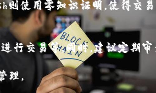 :
  區(qū)塊鏈錢包信息隱藏技巧與方法/  

關(guān)鍵詞:
 guanjianci 區(qū)塊鏈錢包, 信息隱藏, 網(wǎng)絡(luò)安全/ guanjianci 

區(qū)塊鏈錢包信息隱藏的重要性
在當(dāng)前數(shù)字經(jīng)濟(jì)蓬勃發(fā)展的背景下，區(qū)塊鏈技術(shù)的應(yīng)用逐漸廣泛，而區(qū)塊鏈錢包作為存儲(chǔ)和管理加密貨幣的工具，其信息安全性尤為關(guān)鍵。用戶在使用區(qū)塊鏈錢包時(shí)，面臨的最大挑戰(zhàn)之一就是如何保護(hù)個(gè)人隱私和資產(chǎn)安全。信息泄露可能導(dǎo)致用戶的資產(chǎn)被盜取或者個(gè)人隱私被侵犯，因此掌握區(qū)塊鏈錢包信息隱藏的技巧顯得尤為重要。

區(qū)塊鏈錢包的信息隱藏是指采取一定的措施和技術(shù)，確保錢包中的交易記錄、余額和個(gè)人信息不被外界輕易獲取。這不僅能保障用戶的資產(chǎn)安全，還能提高用戶對(duì)區(qū)塊鏈技術(shù)的信任度。

如何識(shí)別區(qū)塊鏈錢包的信息泄露風(fēng)險(xiǎn)
了解如何識(shí)別信息泄露的風(fēng)險(xiǎn)是保護(hù)區(qū)塊鏈錢包信息安全的第一步。在數(shù)字貨幣交易和區(qū)塊鏈技術(shù)的使用中，有幾種常見的風(fēng)險(xiǎn)源，用戶需要對(duì)這些風(fēng)險(xiǎn)保持警惕。

首先，網(wǎng)絡(luò)釣魚是一種非常常見的攻擊方式。釣魚者通過偽裝成合法的網(wǎng)站或服務(wù)，誘使用戶輸入他們的私人密鑰或助記詞。為了防止這一點(diǎn)，用戶應(yīng)確保每次訪問區(qū)塊鏈錢包時(shí)，都通過可信的官方網(wǎng)站進(jìn)行訪問，并啟用雙因素認(rèn)證，增加額外的安全層。

其次，惡意軟件和病毒可能會(huì)感染用戶的設(shè)備，竊取用戶的私鑰。在使用區(qū)塊鏈錢包時(shí)，確保設(shè)備的安全至關(guān)重要。用戶應(yīng)定期更新操作系統(tǒng)和軟件，使用可靠的防病毒軟件，并避免下載未知來(lái)源的軟件。

此外，公共Wi-Fi網(wǎng)絡(luò)也是一個(gè)潛在的安全隱患。在不安全的網(wǎng)絡(luò)環(huán)境下進(jìn)行交易和訪問錢包，可能會(huì)導(dǎo)致信息被嗅探。因此，建議用戶在使用區(qū)塊鏈錢包時(shí)，盡量避免公共Wi-Fi網(wǎng)絡(luò)，使用虛擬私人網(wǎng)絡(luò)（VPN）增強(qiáng)安全性。

區(qū)塊鏈錢包的信息隱藏技巧
為了保護(hù)區(qū)塊鏈錢包的信息隱私，用戶可以采取以下幾種技巧：首先，使用多重地址和分散資金。將資金分散存放在多個(gè)錢包地址中，可以有效減少單一錢包的信息泄露風(fēng)險(xiǎn)。

其次，使用隱私幣這是保護(hù)交易隱私的一種有效方式。加密貨幣如Monero(XMR)和Zcash(ZEC)專注于用戶隱私，其交易記錄難以追溯，能夠更好地保護(hù)用戶的資金安全。

此外，用戶可以選擇使用硬件錢包進(jìn)行資金的存儲(chǔ)。硬件錢包是一種物理設(shè)備，可用于離線存儲(chǔ)加密貨幣，其安全性遠(yuǎn)高于在線錢包。硬件錢包在不連接互聯(lián)網(wǎng)的情況下保障用戶私鑰的安全，降低了信息被盜的風(fēng)險(xiǎn)。

用戶還可以定期更換錢包地址。創(chuàng)建新的錢包地址并將資金轉(zhuǎn)入新地址，可以防止黑客跟蹤和分析用戶以往的交易記錄，從而進(jìn)一步保護(hù)用戶的隱私。

如何建立安全的區(qū)塊鏈錢包使用習(xí)慣
建立安全的區(qū)塊鏈錢包使用習(xí)慣是長(zhǎng)期保護(hù)信息安全的重要策略。首先，用戶應(yīng)定期備份錢包。備份可以確保用戶在設(shè)備丟失或故障后仍能恢復(fù)錢包和資產(chǎn)。

其次，用戶應(yīng)時(shí)刻保持私鑰和助記詞的安全，絕對(duì)不應(yīng)將其保存在線。建議用戶將私鑰和助記詞記錄在紙上，并妥善保管，避免因設(shè)備故障或網(wǎng)絡(luò)攻擊導(dǎo)致私鑰泄露。

使用強(qiáng)密碼和高復(fù)雜度的訪問憑證也是提高安全性的好方法。用戶應(yīng)避免使用簡(jiǎn)單的密碼，最好使用包含大小寫字母、數(shù)字及特殊符號(hào)的組合密碼。

此外，保持警惕意識(shí)是用戶必備的素質(zhì)。在進(jìn)行任何交易前，用戶都應(yīng)仔細(xì)檢查對(duì)方地址的準(zhǔn)確性，確認(rèn)其身份，防止因錯(cuò)誤操作造成的資金損失。

未來(lái)的區(qū)塊鏈安全趨勢(shì)
隨著區(qū)塊鏈技術(shù)的不斷發(fā)展，其安全性和隱私保護(hù)也在不斷提升。未來(lái)，區(qū)塊鏈錢包的信息隱藏將越來(lái)越依賴于先進(jìn)的加密技術(shù)和隱私保護(hù)機(jī)制。例如，零知識(shí)證明（ZKP）等技術(shù)的應(yīng)用將使得用戶在交易時(shí)不需要透露任何個(gè)人信息，而只需證明其具有足夠的資產(chǎn)進(jìn)行交易。

另外，增加用戶教育和安全意識(shí)也是未來(lái)的一個(gè)重點(diǎn)。通過提升用戶對(duì)區(qū)塊鏈錢包的安全知識(shí)，用戶可以更好地保護(hù)自己，降低被攻擊的風(fēng)險(xiǎn)。同時(shí)，區(qū)塊鏈行業(yè)也應(yīng)加強(qiáng)對(duì)安全技術(shù)的研究和開發(fā)，以應(yīng)對(duì)日益增加的網(wǎng)絡(luò)安全威脅。

常見問題解答

h41. 區(qū)塊鏈錢包信息隱藏是否完全安全？/h4
盡管采取信息隱藏的方法能有效提高區(qū)塊鏈錢包的安全性，但必須認(rèn)識(shí)到，沒有任何技術(shù)可以做到絕對(duì)安全。用戶在保護(hù)信息隱私的時(shí)候，應(yīng)結(jié)合多種手段，創(chuàng)建一個(gè)綜合的安全體系。同時(shí)，關(guān)注潛在的新的網(wǎng)絡(luò)威脅和技術(shù)，一直處于安全狀態(tài)是確保個(gè)人資產(chǎn)安全的關(guān)鍵。

h42. 怎么選擇安全的區(qū)塊鏈錢包？/h4
選擇區(qū)塊鏈錢包時(shí)，用戶應(yīng)關(guān)注以下幾個(gè)因素：首先是錢包的聲譽(yù)，同類錢包中用戶反饋較好的錢包通常安全性較高，其次，錢包應(yīng)支持2FA（雙因素認(rèn)證），增強(qiáng)安全性。還需關(guān)注存放的私鑰安全，確保其離線存儲(chǔ)。此外，硬件錢包是相對(duì)安全的選擇，雖然成本較高，但其物理隔離特性大大提升了安全性。

h43. 基于區(qū)塊鏈的隱私幣有哪些？/h4
隱私幣是基于區(qū)塊鏈的貨幣，其交易記錄難以追溯，常見的包括Monero（XMR）和Zcash（ZEC）。Monero使用環(huán)簽名技術(shù)，確保每筆交易都被匿名化；Zcash則使用零知識(shí)證明，使得交易雙方的信息不會(huì)被公開。這些隱私幣的出現(xiàn)，極大豐富了用戶在資產(chǎn)隱私保護(hù)方面的選擇。

h44. 如何提高區(qū)塊鏈錢包的日常安全使用習(xí)慣？/h4
提高日常安全使用習(xí)慣的方法有許多：定期備份錢包，確保私鑰和助記詞的安全，使用復(fù)雜的密碼，保持操作系統(tǒng)和軟件的更新，避免在公共Wi-Fi環(huán)境下進(jìn)行交易等。同時(shí)，建議定期審查交易記錄，確保沒有可疑活動(dòng)。一旦發(fā)現(xiàn)問題，立即采取措施停止使用并尋求幫助。

總的來(lái)說，區(qū)塊鏈錢包的信息隱藏與安全是一個(gè)復(fù)雜但關(guān)鍵的議題。掌握相關(guān)知識(shí)并養(yǎng)成良好的使用習(xí)慣，將有助于用戶更安全地進(jìn)行數(shù)字貨幣交易和管理。
