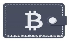 舊手機(jī)如何加密錢(qián)包密碼