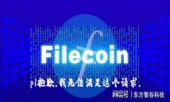 pl抱歉，我無法滿足這個請