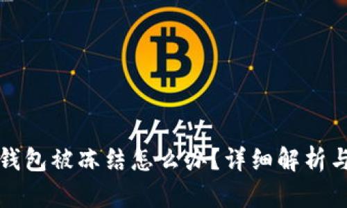 郵政數(shù)字錢包被凍結(jié)怎么辦？詳細(xì)解析與解決方案