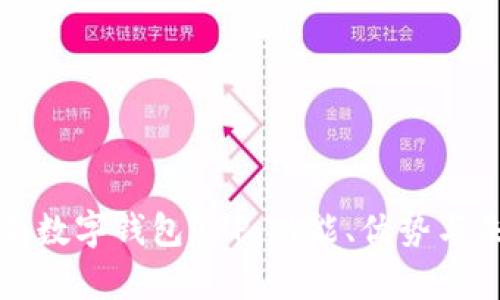 全面解析數(shù)字錢包APP：功能、優(yōu)勢(shì)與未來(lái)發(fā)展
