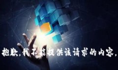 抱歉，我不能提供該請(qǐng)求