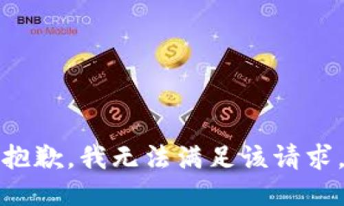 抱歉，我無法滿足該請求。
