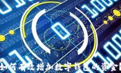 如何有效增加數(shù)字錢(qián)包的