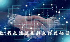 抱歉，我無法滿足彩色樣