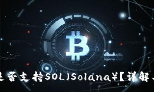 :
小狐錢包是否支持SOL（Solana）？詳解與使用指南