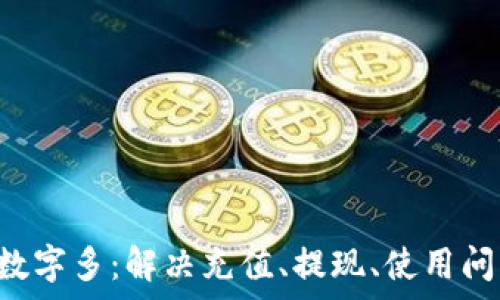   
pre微信錢包數(shù)字多：解決充值、提現(xiàn)、使用問(wèn)題的全面指南