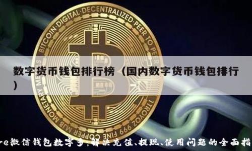   
pre微信錢包數(shù)字多：解決充值、提現(xiàn)、使用問(wèn)題的全面指南