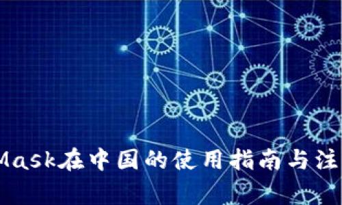 MetaMask在中國的使用指南與注意事項(xiàng)