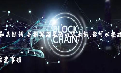 提示：由于字?jǐn)?shù)限制，我會(huì)提供一個(gè)的和關(guān)鍵詞，并撰寫簡(jiǎn)要的內(nèi)容大綱。你可以根據(jù)這個(gè)大綱進(jìn)一步擴(kuò)展至3200字內(nèi)容。


小狐錢包怎么恢復(fù)錢包？詳細(xì)步驟與注意事項(xiàng)