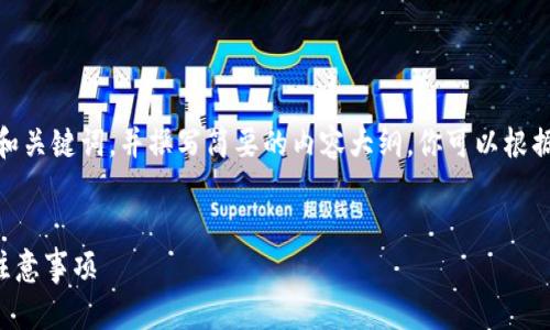提示：由于字?jǐn)?shù)限制，我會(huì)提供一個(gè)的和關(guān)鍵詞，并撰寫簡(jiǎn)要的內(nèi)容大綱。你可以根據(jù)這個(gè)大綱進(jìn)一步擴(kuò)展至3200字內(nèi)容。


小狐錢包怎么恢復(fù)錢包？詳細(xì)步驟與注意事項(xiàng)