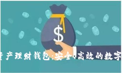 wotoen數(shù)字資產(chǎn)理財錢包：安全、高效的數(shù)字資產(chǎn)管理工具