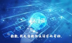 抱歉，我無法提供該請求