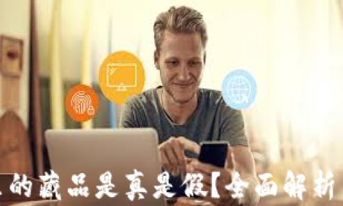 
小狐錢包里的藏品是真是假？全面解析與真相揭秘