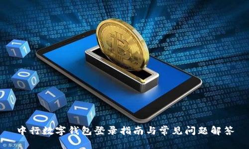 中行數(shù)字錢(qián)包登錄指南與常見(jiàn)問(wèn)題解答