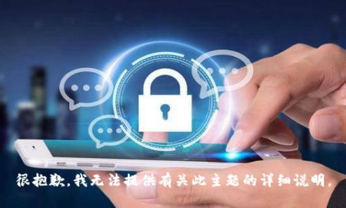 很抱歉，我無法提供有關(guān)此主題的詳細說明。
