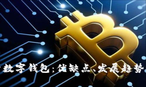 : 全面解析數(shù)字錢包：優(yōu)缺點、發(fā)展趨勢與使用指南