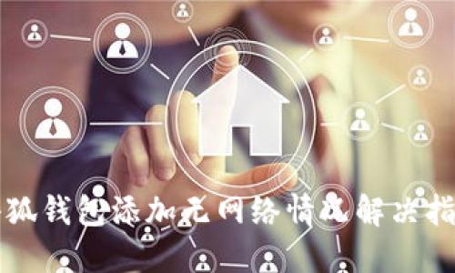 小狐錢包添加無網(wǎng)絡情況解決指南